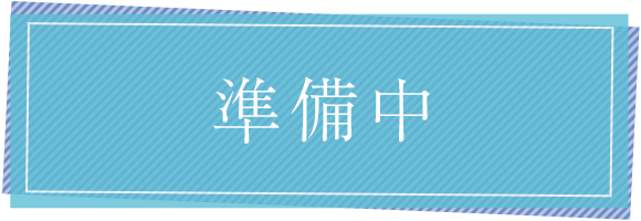 準備中