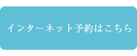 インターネット予約はこちら