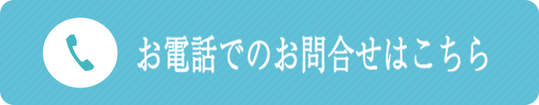 お電話でのお問い合わせはこちら
